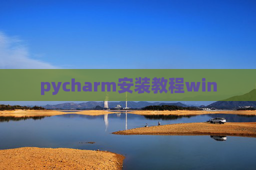 pycharm安装教程win pycharm安装教程win