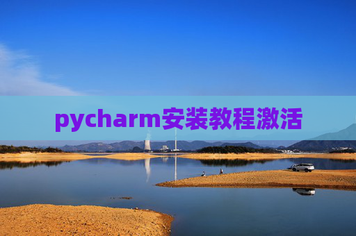 pycharm安装教程激活 pycharm安装教程激活
