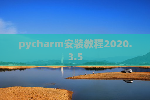pycharm安装教程2020.3.5