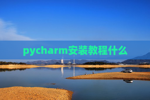 pycharm安装教程什么